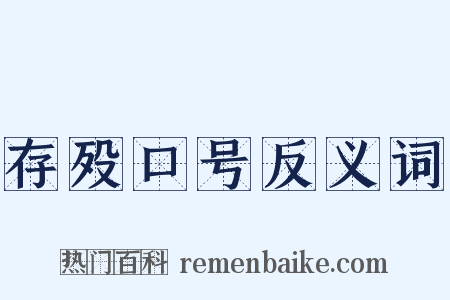 存殁口号反义词是什么意思的图片